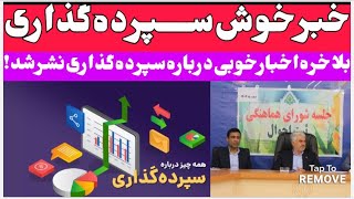 خبرفوری: طرح سپرده گذاری اتباع و مهاجرین بلاخره معلوم شد! #مهاجرین_افغان #اتباع