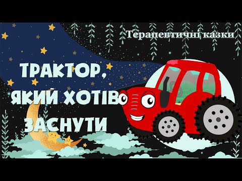 πΠ’ΡΠ°ΠΊΡΠΎΡ, ΡΠΊΠΈΠΉ Ρ
ΠΎΡΡΠ² Π·Π°ΡΠ½ΡΡΠΈ - ΠΡΠ΄ΡΠΎΠΊΠ°Π·ΠΊΠΈ ΡΠΊΡΠ°ΡΠ½ΡΡΠΊΠΎΡ - Π’Π΅ΡΠ°ΠΏΠ΅Π²ΡΠΈΡΠ½Ρ ΠΊΠ°Π·ΠΊΠΈ Π΄Π»Ρ ΡΠ½Ρ - ΠΠ»Π°Π½Π΅ΡΠ° ΠΊΠ°Π·ΠΎΠΊ