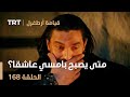 قيامة أرطغرل الحلقة 168 متى يصبح بامسي عاشقا قيامة أرطغرل الحلقة 168 متى يصبح بامسي عاشقا