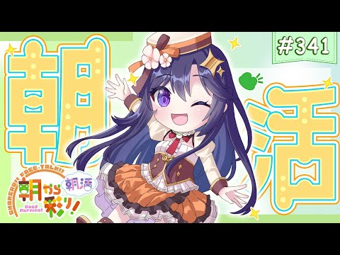 【朝活☀初見さん歓迎】 7月10日も 朝から彩り！  ～morning activities☀～【彩咲 茜／Vtuber🐸】