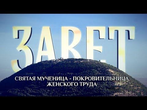 ЗАВЕТ. СВЯТАЯ МУЧЕНИЦА - ПОКРОВИТЕЛЬНИЦА ЖЕНСКОГО ТРУДА