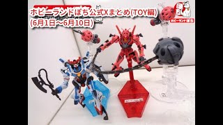 各店TOY商品入荷紹介】ぽちTOY用公式Xアカウントまとめ(2025年6