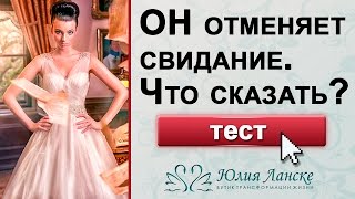 Мужчина отменил свидание в последний момент. Ваша реакция?(Мужчина отменил свидание в последний момент. Ваша реакция? ▻ Пройдите ТЕСТ: https://www.youtube.com/watch?v=cKcGiMA-kpk Что..., 2016-02-23T12:00:00.000Z)