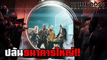 ปล้นธนาคารใหญ่ก็ไม่เว้น | Crime Boss: Rockay City