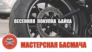 Весенняя покупка мотоцикла.