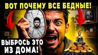 УБЕРИ ИЗ ДОМА ЭТИ 5 ВЕЩЕЙ – ЗАБУДЕШЬ О БЕДНОСТИ НАВСЕГДА!