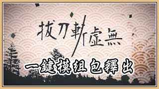 【Minecraft】拔刀斬虛無：一鍵模組包釋出