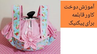آموزش خیاطی : آموزش دوخت کاور قابلمه پیکنیک آموزش سرویس آشپز خانه دمکنی کار با چرخ خیاطی خانگی تفریح