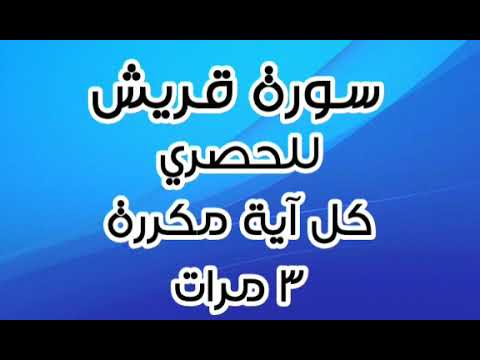 سورة قريش للقارئ محمود خليل الحصري كل آية مكررة ٣ مرات للحفظ