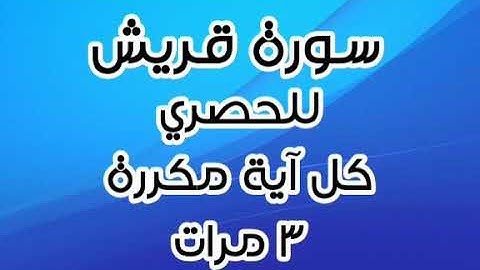 سورة قريش للقارئ محمود خليل الحصري كل آية مكررة ٣ مرات للحفظ