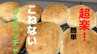 こねない　フォカッチャ