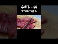 【ネギトロ丼】プロはこう作る