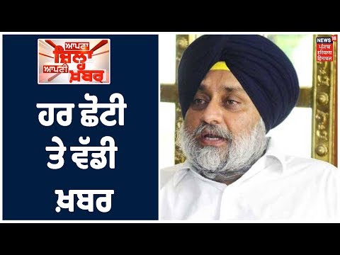 ਪੰਜਾਬ ਤੇ ਦੇਸ਼ ਨਾਲ ਜੁੜੀ ਹਰ ਛੋਟੀ ਤੇ ਵੱਡੀ ਖ਼ਬਰ | Speed News | News18Punjab | Apna Zila Apni Khabar