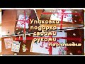 Упаковка подарка своими руками и его наполнение🎁🎉//Упаковываем подарок дома красиво😍🔥