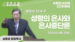 (08.25) &quot;성령의 은사와 은사중단론&quot; 롬 12:4-9_심동섭 담임목사