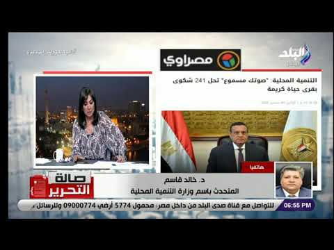 المتحدث باسم وزارة التنمية المحلية مستعدون لاستقبال كافة شكاوى المواطنين عبر مبادرة صوتك مسموع