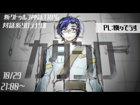 【このシナリオ物壊れるんだな】カタシロ/PL：機々でうす【新クトゥルフ神話TRPG対話系ソロシナリオ】