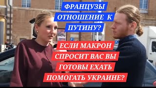 МНЕНИЕ ФРАНЦУЗОВ О ПУТИНЕ.РОССИИ,УКРАИНЕ,МАКРОНЕ.