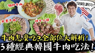 三種韓國人最愛的牛肉吃法!牛肉一定是要貴的才好吃?主廚私心大推的部位是…