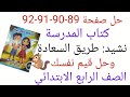 حل صفحة 89 90 91 92 من كتاب المدرسة نشيد طريق السعادة وحل قيم نفسك الصف الرابع الابتدائي 