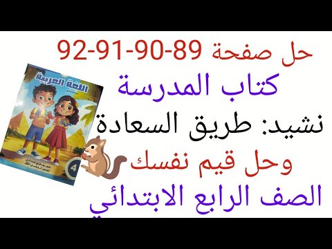 حل صفحة 89 90 91 92 من كتاب المدرسة نشيد طريق السعادة وحل قيم نفسك الصف الرابع الابتدائي