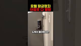 호텔 잠금장치 이걸로 다 열림