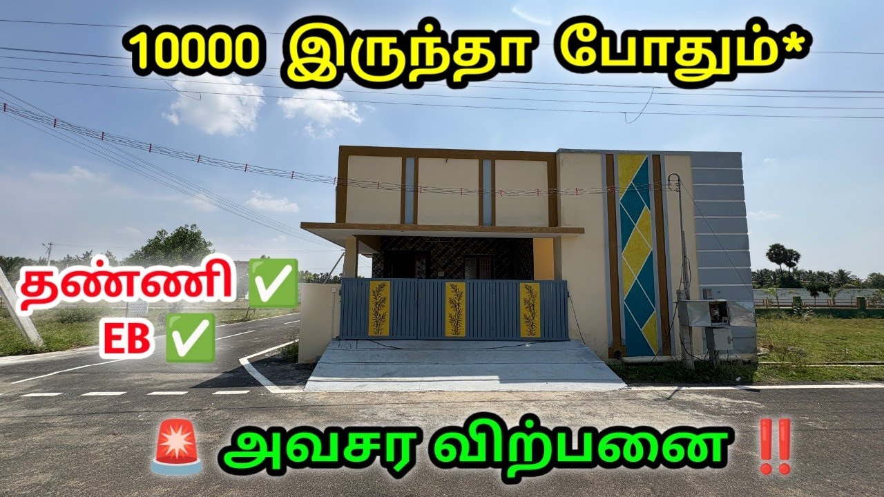 வெறும் 10000*  Coimbatore real estate house for sale low budget house & site for sale property