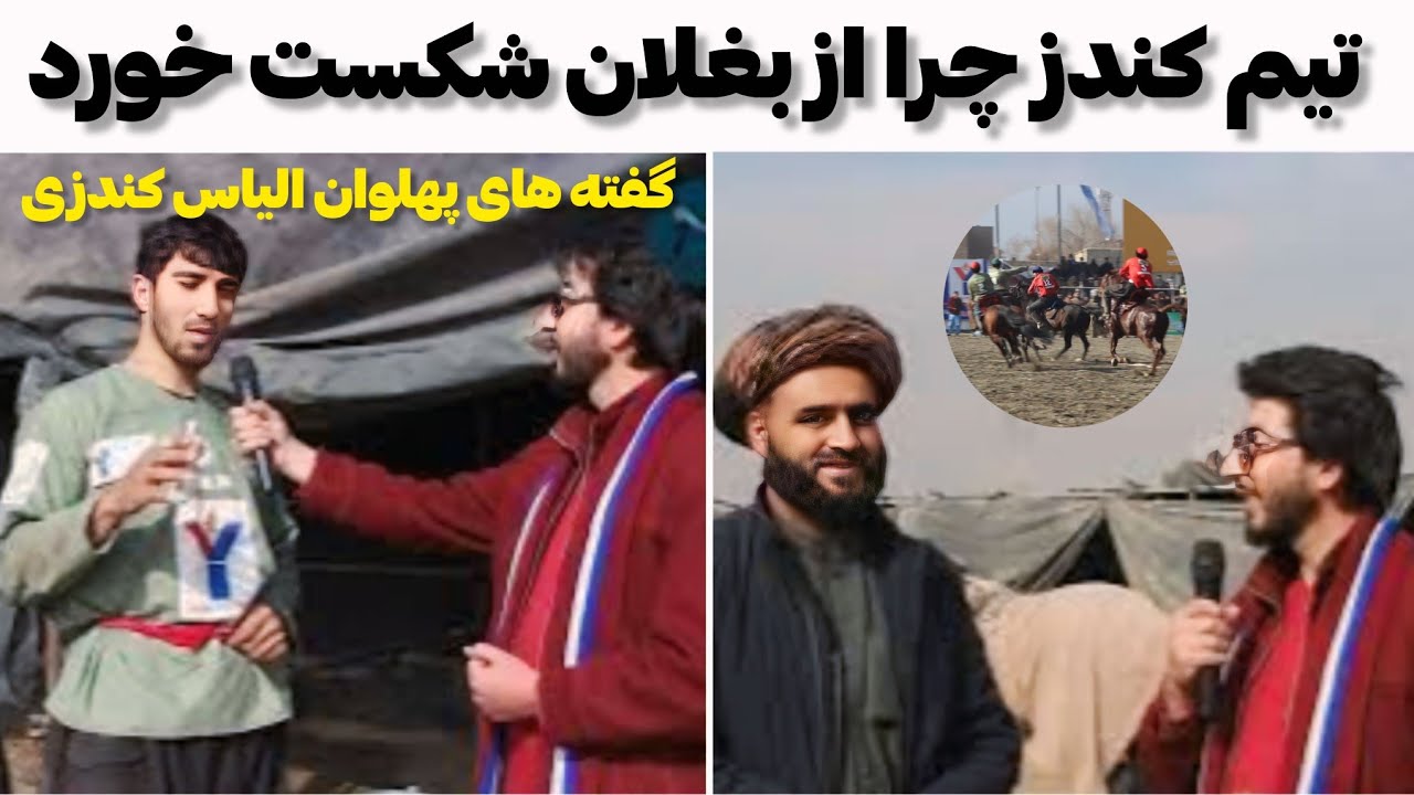 گرفتنی هایی پهلوان الیاس کندز چرا تیم کندز از بغلان شکست خورد 