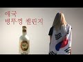 애국 보드카 병뚜껑 챌린지