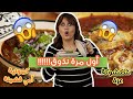 اول مرة نذوق شكشوكة عزة و كمونية امي فضيلة 