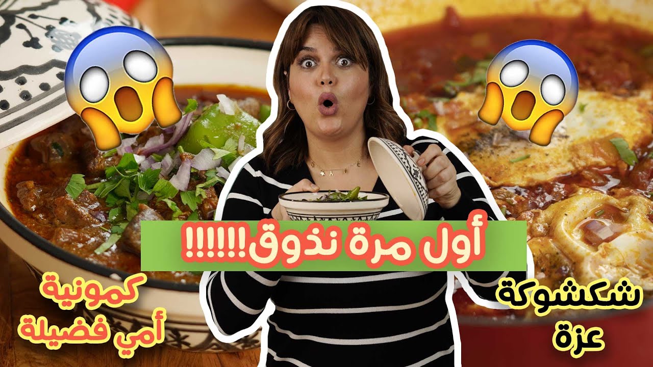 اول مرة نذوق شكشوكة عزة و كمونية امي فضيلة!!😇🤩