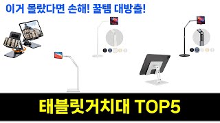 태블릿거치대 추천 Top5 지금 가장 핫한 제품들! 꼭 필요한 5가지 추천!