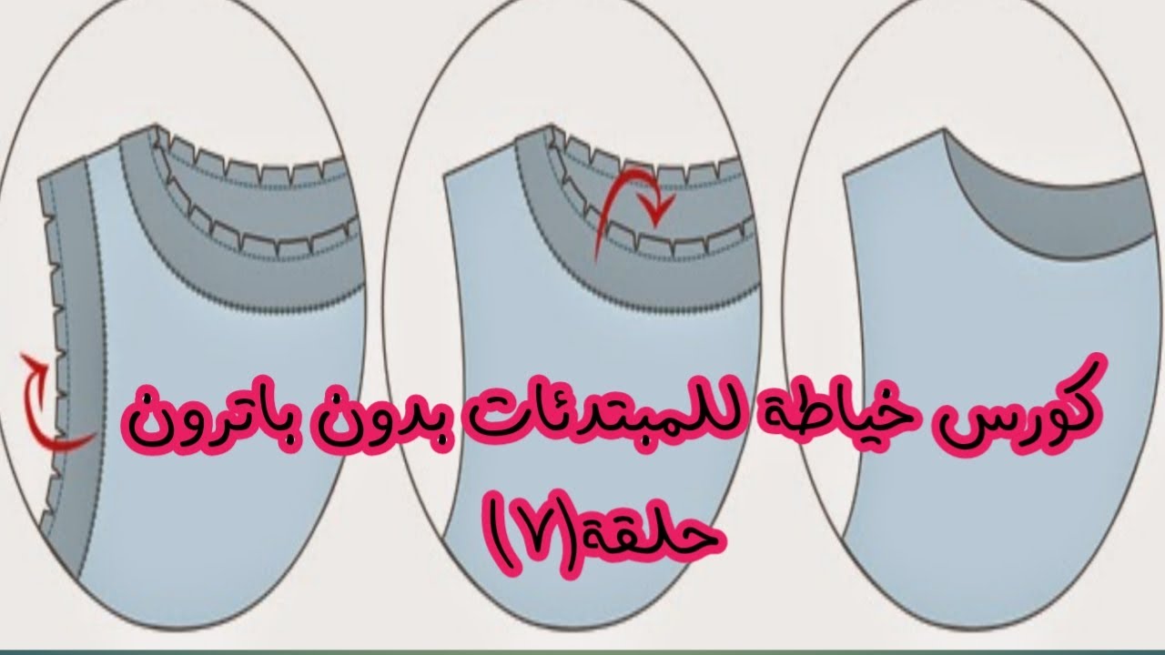 قص وتركيب السجاف أو الانفورم بطريقة احترافية مثل الملابس الجاهزة وتحدى💪
