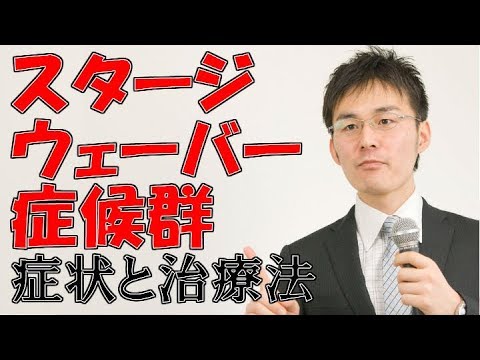 157スタージウェーバー症候群の症状・治療について