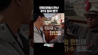 덴마크 선장님의 최애 #정국 #BTS | 다시갈지도 132회