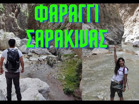 Φαράγγι Σαρακίνας/Sarakina gorge-MITOS