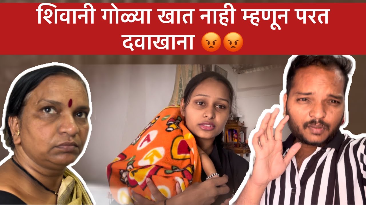 शिवानी गोळ्या खात नाही म्हणून परत दवाखाना 😡😡 l Dsk Family vlog l Dskvlogs Marathi l Family video 
