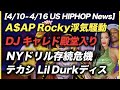 リアーナ早くも破局?, 一掃されるNYドリルラッパー, テカシ&Lil Pump新曲【US HIPHOP】