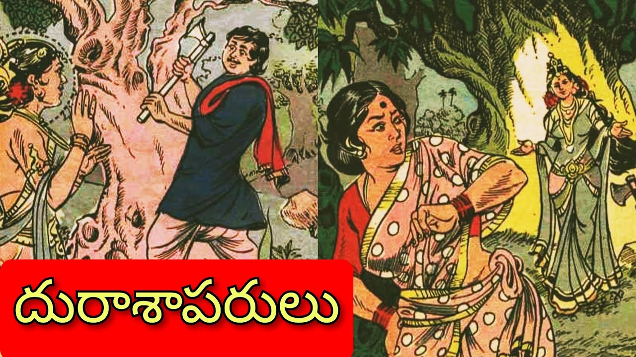 బ్రతకనేర్చిన శత్రువులు ll దురాశాపరులు ll విధికి విరుగుడులేదు ll Telugu Audiostories ll చందమామ కథలు