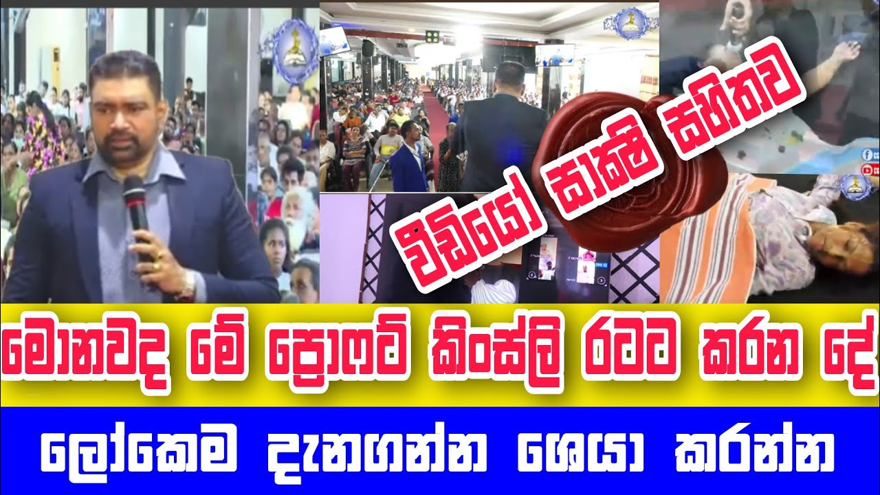 මොනවද මේ prophet Kingsley රටට කරන දේ / ලෝකෙම දැනගන්න ශෙයා කරන්න#cgcsrilanka #kingsley
