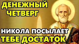 12 мая САМЫЙ ДЕНЕЖНЫЙ ДЕНЬ В ГОДУ! ВКЛЮЧИ И ДЕНЬГИ ПРИДУТ! Молитва Николаю Чудотворцу Православие