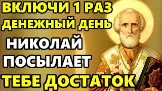 Сегодня САМЫЙ ДЕНЕЖНЫЙ ДЕНЬ В ГОДУ! ВКЛЮЧИ И ДЕНЬГИ ПРИДУТ! Молитва Николаю Чудотворцу. Православие