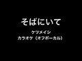 ケツメイシ そばにいて カラオケ オリジナルキー 【ガイドボーカルなし】