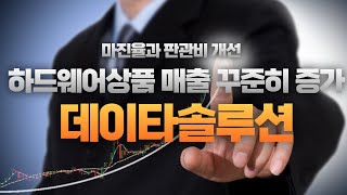 뉴#삼성 전략에 부합하는 기업 주목! #데이타솔루션 │ #매매전략, #종목추천