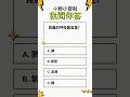 昆蟲的呼吸器官是？ #10秒挑戰 #快問快答 #百科