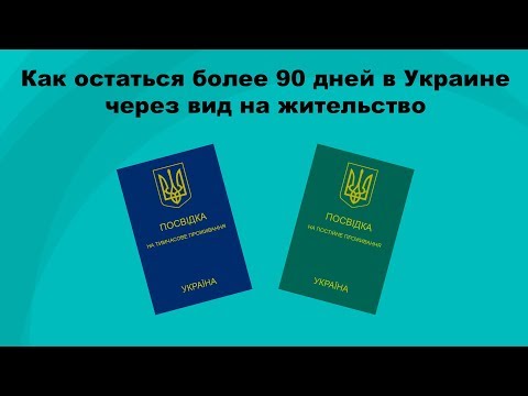 Вид на жительство