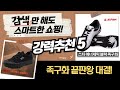 족구화 끝판왕! 조이킥 K25 vs 스타 레독스R  프로스펙스 비교분석 (2024 최신)