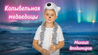 Михаил Владимиров. Колыбельная медведицы. Блокфлейта