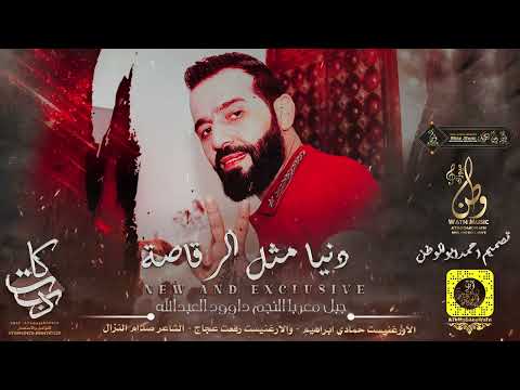 دنيا مثل الرقاصة جبل معربا داوود العبدالله دبكات اقلاع طيران 2023