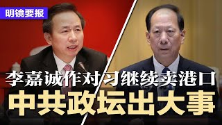 重磅！中共政坛出大事：中组统战突然易主；再起波澜？李嘉诚继续出售巴拿马港口；网传张一鸣润了，入籍新加坡，TikTok死线将至；闯曼谷倒塌大楼搬文件，四中国男子招供 | #明镜要报20250403